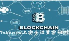 如何在Tokenim上安全设置密码：完整指