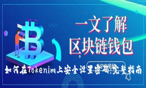如何在Tokenim上安全设置密码:完整指南