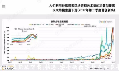 Okcoin最新版下载:快速、安全的数字货币交易平台
