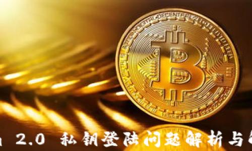 Tokenim 2.0 私钥登陆问题解析与解决方案