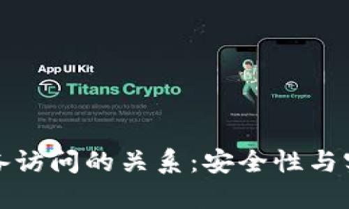 冷钱包与设备访问的关系:安全性与实用性的权衡