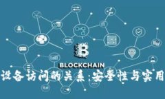 冷钱包与设备访问的关系：安全性与实