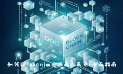 如何将Tokenim兑换成人民币：全面指南