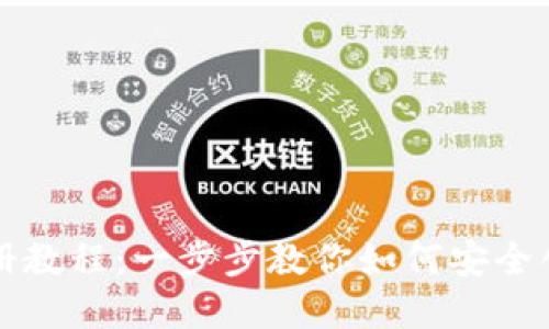 USDT钱包注册教程:一步步教你如何安全创建USDT钱包