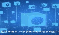 USDT钱包注册教程：一步步教你如何安