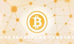 冷钱包在国内能否通过海关：详细分析