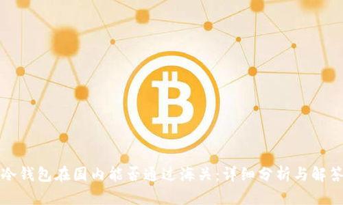 冷钱包在国内能否通过海关:详细分析与解答