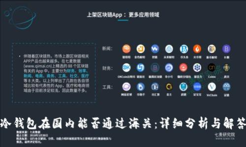 冷钱包在国内能否通过海关:详细分析与解答