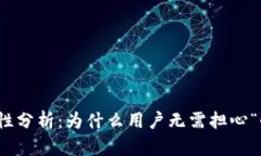 冷钱包的安全性分析：为什么用户无需