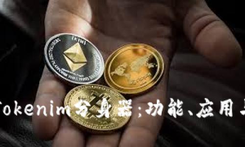 深入探讨Tokenim分身器:功能、应用与未来发展