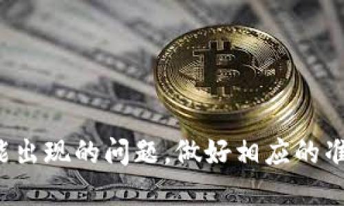  如何取消Tokenim的TFT交易？ / 
 guanjianci Tokenim, TFT, 交易取消, 加密货币 /guanjianci 

一、Tokenim简介
Tokenim是一个新兴的加密货币交易平台，以用户友好的界面和高效的交易服务而受到用户的青睐。该平台支持多种加密货币的交易，包括流行的比特币、以太坊以及其自身的代币TFT（Tokenim的功能性代币）。然而，在交易的过程中，用户可能会因为多种原因需要取消已经发起的TFT交易。在本文中，我们将详细探讨如何取消Tokenim的TFT交易，帮助用户解决这一问题。

二、为何需要取消TFT交易
在加密货币市场上，波动性极大，用户的交易决策往往需要迅速做出。因此，用户可能需要取消已经发起的交易，原因包括：
ul
    listrong市场行情变化：/strong在决定买入或卖出之前，市场行情的快速变化可能使得原本的交易决策不再适用。/li
    listrong技术问题：/strong在交易执行过程中，网络延迟或平台故障可能导致用户需要重新评估交易。/li
    listrong个人原因：/strong用户的财务状况或需求也可能在短时间内发生变化。/li
/ul

三、如何取消Tokenim的TFT交易
取消Tokenim平台上已发起的TFT交易相对简单，下面是详细的步骤：

h41. 登录Tokenim账户/h4
首先，用户需要访问Tokenim的官方网站，点击“登录”并输入个人账户的用户名和密码，完成双重身份验证后进入账户界面。

h42. 访问“交易记录”或“订单管理”页面/h4
在成功登录后，用户可以在后台界面找到“交易记录”、“已挂单”或“订单管理”的选项，根据网站布局的不同名称可能略有不同。

h43. 找到待取消的TFT交易/h4
在订单管理页面，用户可以查看当前所有的交易记录，包括已完成和未完成的交易。用户需要找到需要取消的TFT交易，通常会列出交易的状态，包括“待处理”、“未完成”等信息。

h44. 点击“取消”按钮/h4
用户在找到需要取消的交易后，可以直接点击旁边的“取消”按钮。系统通常会弹出确认提示，用户需要确认取消操作。

h45. 确认取消操作/h4
一旦确认取消，该交易将被系统撤回，用户可以在“已取消”记录中找到这笔交易的相关信息，确认交易确实已被取消。

四、取消交易需要注意的问题
在取消TFT交易时，用户需特别注意以下几点，以避免不必要的损失和麻烦：

h41. 交易状态/h4
用户在尝试取消交易前，应确定交易的当前状态。如果交易已经被处理或完成，用户将无法取消，因此在进行取消操作时，务必要检查状态。

h42. 取消交易的时间限制/h4
在许多平台上，用户必须在交易未处理的情况下迅速进行取消。如果交易已经进入处理流程，则通常无法取消。在这种情况下，用户需等待交易完成后才能进行后续操作。

h43. 网络延迟/h4
由于交易的理性是基于实时数据的，网络延迟可能会导致用户无法及时取消交易。因此，用户在进行大额交易或市场波动较大时，应格外关注平台的实时更新。

h44. 手续费问题/h4
在Tokenim平台上，取消未完成的交易可能会引起手续费的损失，尤其是在高频率交易时，相关手续费会对用户的盈亏造成影响。用户在取消交易前需要对可能的费用有所了解。

五、可能遇到的相关问题
在使用Tokenim平台时，用户可能会遇到其他相关问题，以下是四个可能出现的问题及其详尽解答。

h41. 如何处理交易失败的问题？/h4
如果用户在交易过程中遇到“交易失败”的问题，其原因可能包括网络问题、资金不足或市场流动性不足等。处理此类问题的步骤如下：
ul
    listrong检查网络连接：/strong确保网络连接正常，建议使用稳定的网络环境。/li
    listrong资金不足：/strong在进行交易前，确认账户余额足够支付买入的TFT或相应的费用。/li
    listrong市场流动性：/strong确认当时市场的流动性，在市价处理大额交易时，流动性可能不足。/li
    listrong联系客户支持：/strong如遇到无法解决的问题，建议及时联系Tokenim的技术支持。/li
/ul

h42. 转账TFT时遇到延迟怎么办？/h4
在进行TFT转账时，用户可能会遇到延迟，这通常是由于交易量大、区块链网络拥堵等原因导致。为解决这一问题，可以考虑：
ul
    listrong选择合适的交易时间：/strong避免在网络高峰期进行大额转账，选择流动性相对较好的时段。/li
    listrong确认区块确认时间：/strong了解Tokenim平台的交易确认时间，确认交易在规定时间内未处理可进行查询。/li
    listrong提交查询单：/strong若事务延迟时间过长，用户可以向平台提交相关查询，确认交易状态。/li
/ul

h43. 如何安全存储TFT资产？/h4
保障加密资产的安全至关重要，以下是一些安全存储TFT资产的建议：
ul
    listrong使用硬件钱包：/strong将资产存储在硬件钱包中是最安全的选择，避免因网络攻击而导致资金损失。/li
    listrong设置强密码：/strong在Tokenim平台上设置强复杂度的密码，并定期更改，增强账户安全性。/li
    listrong启用两步验证：/strong为增加安全性，启用两步验证，以防止账户被黑客入侵。/li
/ul

h44. 交易优惠活动如何参与？/h4
Tokenim时常举行各种交易优惠活动，参与方式通常包括：
ul
    listrong注册新用户优惠：/strong新用户注册并完成首次交易后，可能会收到平台的奖励，例如免交易手续费或返现。/li
    listrong交易量和邀请奖励：/strong用户在活动期间内的交易量往往会带来额外的奖励，积极参与交易活动不仅限于个人。/li
    listrong关注社交媒体：/strong及时关注官方社交媒体信息，了解最新活动资讯，以不遗漏任何优惠。/li
/ul

六、总结
在Tokenim平台上取消TFT交易的操作相对简单，用户只需遵循一定的步骤，并特别留意交易状态及相关信息。同时，用户在使用Tokenim平台及转账TFT时也需考虑多种可能出现的问题，做好相应的准备工作。通过充分了解平台的操作规则，用户可以更好地管理自己的加密资产，避免不必要的损失。