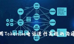 如何利用Tokenim电话进行高效的沟通和