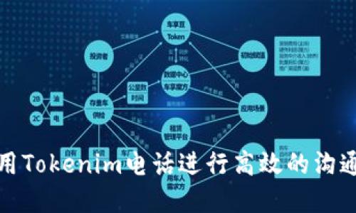 如何利用Tokenim电话进行高效的沟通和管理