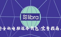 如何制作安全的电脑端冷钱包：完整指