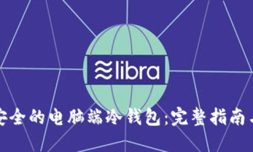 如何制作安全的电脑端冷钱包:完整指南与实用技巧