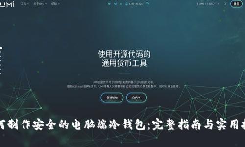 如何制作安全的电脑端冷钱包:完整指南与实用技巧