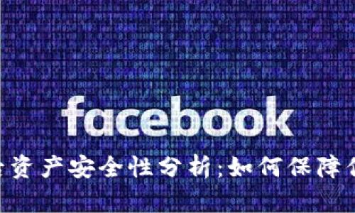Tokenim退出账号后资产安全性分析:如何保障你的数字资产不丢失
