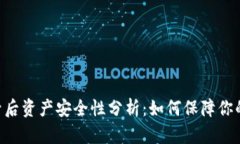 Tokenim退出账号后资产安全性分析：如