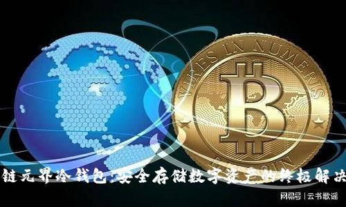 区块链元界冷钱包:安全存储数字资产的终极解决方案