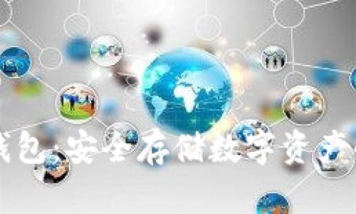 区块链元界冷钱包:安全存储数字资产的终极解决方案