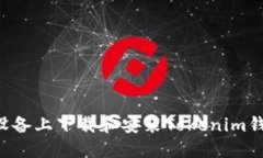 如何在苹果设备上下载和安装Tokenim钱