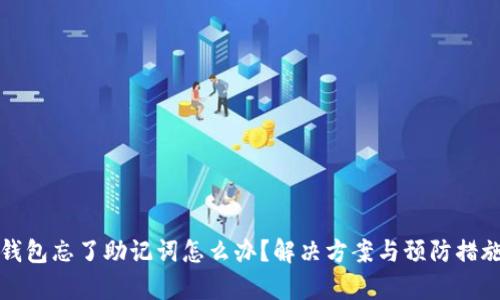 小狐狸钱包忘了助记词怎么办?解决方案与预防措施全解析