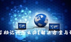 小狐狸钱包忘了助记词怎么办？解决方