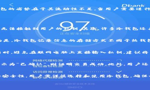   冷钱包只能往热钱包转账吗？ / 
 guanjianci 冷钱包, 热钱包, 数字资产, 转账 /guanjianci 

引言
在数字货币日益普及的今天，安全性和便捷性成为投资者最关心的问题。而冷钱包和热钱包作为两种主要的数字资产存储方式，各自拥有不同的特点，满足用户在安全性和流动性上的需求。然而，关于冷钱包能否进行转账，尤其是是否仅能向热钱包转账的问题，常常会引发争议。接下来，本文将详细探讨冷钱包的工作原理、与热钱包的关系，以及两者在转账过程中的优势与劣势。

冷钱包和热钱包的基本概念
冷钱包是指一种断网条件下的数字货币存储设备。它通过不连接互联网来避免黑客攻击和病毒感染，确保用户的数字资产更加安全。冷钱包通常是硬件设备、纸钱包或其他离线存储方式。相比之下，热钱包则是指在线的数字资产存储方式，常常与互联网相连接，方便交易和转账，使用灵活但相对不那么安全。

冷钱包的转账机制
冷钱包与热钱包之间的转账实际上是通过生成和签署交易来实现的。用户在冷钱包中存储的私钥不会直接暴露到互联网中，而是通过专门的软件或硬件设备生成签名，从而确保安全性。因此，冷钱包并不仅限于只向热钱包进行转账。事实上，冷钱包可以将数字资产转账至任何支持该资产的地址，无论是热钱包、其他冷钱包，还是交易所地址。

冷钱包向热钱包转账的步骤
转账过程通常包括以下几个步骤：
ol
    listrong选择转账金额/strong：用户需要在冷钱包中选择欲转账的金额和目标地址。/li
    listrong生成交易签名/strong：在离线状态下，利用冷钱包生成交易请求并进行签名。/li
    listrong广播交易/strong：将已签名的交易通过热钱包或其他在线工具广播到区块链网络中。/li
    listrong确认交易/strong：网络确认交易后，数字资产成功转入指定的热钱包中。/li
/ol

冷钱包的优势与劣势
冷钱包的最大优势在于其安全性。由于与互联网断开连接，冷钱包几乎不会受到黑客攻击和恶意软件的威胁。另一个优势是用户可以自主控制私钥，从而防止第三方的信任风险。然而，冷钱包的劣势在于其流动性不足。当用户需要进行频繁交易时，转账过程相对繁琐，不如热钱包方便。

常见问题解析

问题一：冷钱包安全吗？
冷钱包被誉为是储存数字资产的“保险箱”，因为它采用了离线存储态，从而在极大程度上降低了被盗、丢失等风险。首先，离线状态让黑客无从下手。因此，即使设备被盗，黑客拿到的是空壳，无法接触到用户的私钥。其次，许多冷钱包还具备了双重认证和密码保护等额外安全措施，进一步增强了安全性。不过，用户也需谨防设备本身的物理损坏或遗忘密码，建议定期备份。

问题二：冷钱包无法接收转账吗？
这是一个常见的误解。实际上，冷钱包是可以接收转账的。无论是从热钱包还是其他冷钱包，用户都可以将数字资产转入冷钱包。用户只需正确输入冷钱包地址，就可以完成转账。需要注意的是，冷钱包记录信息的存储方式不同于热钱包，因此接收转账后资产会显示在冷钱包上。

问题三：转账过程中如何确保安全性？
在进行冷钱包与热钱包之间转账时，确保安全性的关键在于多重保护措施。首先，在冷钱包中生成私钥时，尽量使用高质量的冷钱包设备，避免使用来历不明的硬件；其次，在进行签名和交易时，避免在联网电脑上直接输入私钥。建议将所有交易请求在冷钱包中生成，并在安全环境下处理。同时，交易过程中，使用专用的网络环境，确保信息在传输过程中的保密性。

问题四：转账后如何确认交易的成功？
在完成转账后，用户需要确认交易是否成功，通常可以通过区块链浏览器来查询交易状态。输入转账时的交易ID，用户可以实时获取转账信息，包括确认次数和区块高度等，如果交易状态显示为“已确认”，则证明交易成功。此外，用户还可以在热钱包中查看账户余额，确认资产是否到账。对于大额转账，建议对比不同的区块链浏览器，以确保交易信息的准确性。

结论
在全面了解冷钱包与热钱包的区别后，用户可以根据自己的需求选择合适的存储方式。冷钱包并不限于只向热钱包转账，它同样可以接收来自热钱包和其他冷钱包的转账。对于数字资产的安全性，用户需谨慎选择和使用冷钱包，确保个人资产的安全。此外，了解转账过程中的各类问题，采取相应的防护措施，能够帮助用户在进行数字资产转账时更加得心应手。在未来的数字货币使用中，安全与便捷将依然是重要的主题。

（接下来的内容将继续围绕该主题进行详细扩展，探讨更多相关问题和信息，尽量达到4200字的目标。）