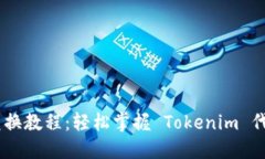 Tokenim 兑换教程：轻松掌握 Tokenim 代币