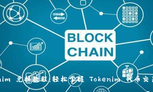 Tokenim 兑换教程:轻松掌握 Tokenim 代币交易技巧