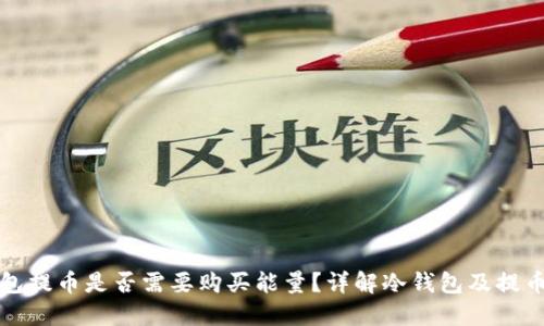 冷钱包提币是否需要购买能量?详解冷钱包及提币过程