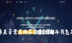 冷钱包提币是否需要购买能量？详解冷