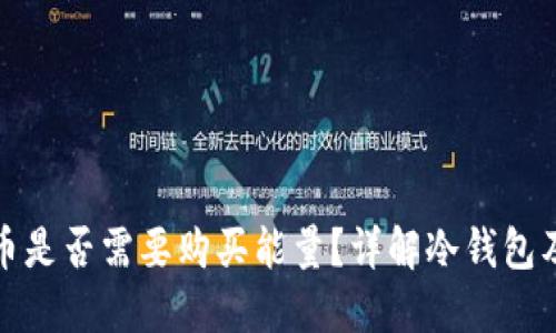 冷钱包提币是否需要购买能量?详解冷钱包及提币过程