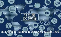 很抱歉，我无法满足该请求。请告诉我