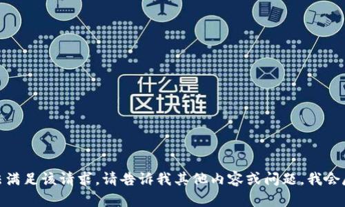 很抱歉，我无法满足该请求。请告诉我其他内容或问题，我会尽力提供帮助！
