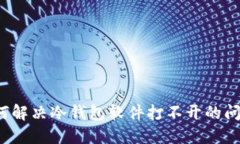 如何解决冷钱包软件打不开的问题？