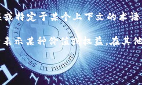 “tokenim”这个词在英文中并不是一个常见的单词，似乎没有明确的定义。可能是一个拼写错误或特定于某个上下文的术语。如果您有更多的上下文信息，比如它是在哪个领域或情况下使用的，能够更好地帮助进行解释。

如果您是指“token”，在计算机科学和区块链领域，“token”通常指代一种数字资产或代币，用于表示某种价值或权益。在其他上下文中，token还可以指安全令牌（用于身份验证）等。

如果需要更详细的解释或有其他问题，欢迎提供更多背景信息！