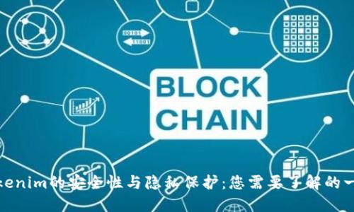 Tokenim的安全性与隐私保护:您需要了解的一切
