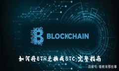 如何将ETH兑换成BTC：完整指南