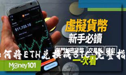 如何将ETH兑换成BTC:完整指南