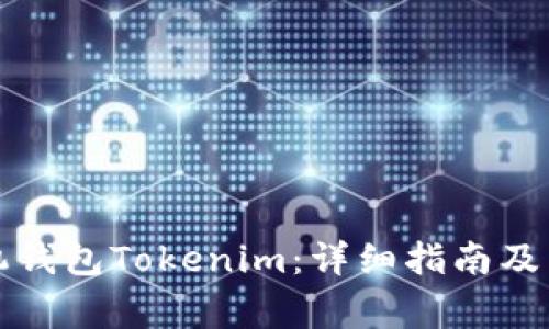 如何安装手机钱包Tokenim:详细指南及常见问题解答
