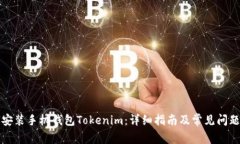 如何安装手机钱包Tokenim：详细指南及