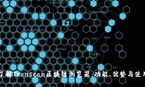 深入了解Tronscan区块链浏览器:功能、优势与使用指南