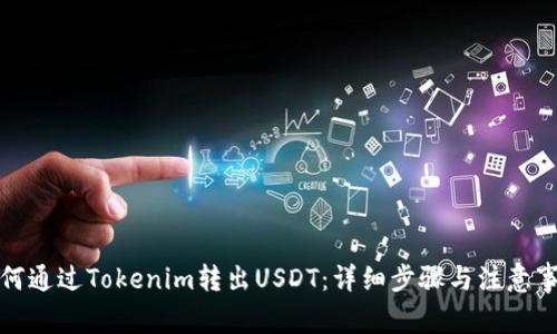 如何通过Tokenim转出USDT:详细步骤与注意事项