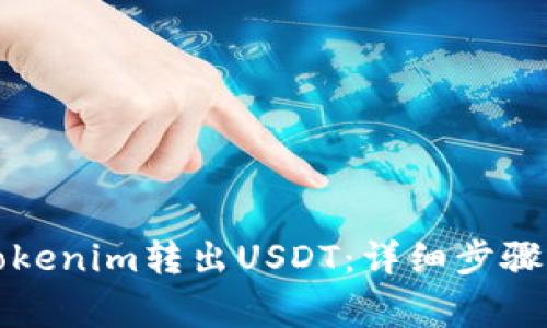 如何通过Tokenim转出USDT:详细步骤与注意事项