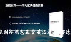  加密货币转账到冷钱包是否有记录？