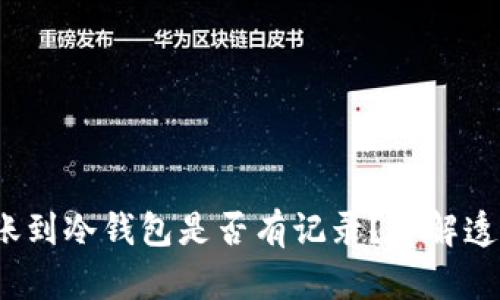 加密货币转账到冷钱包是否有记录?详解透明性与安全性