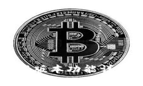 : IM钱包最新版本功能详解与使用指南