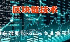 如何找回和设置Tokenim交易密码：全面