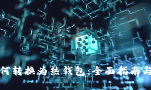 冷钱包如何转换为热钱包:全面指南与实用技巧